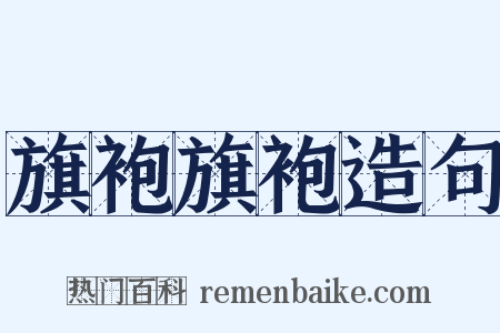 旗袍旗袍造句是什么意思的图片